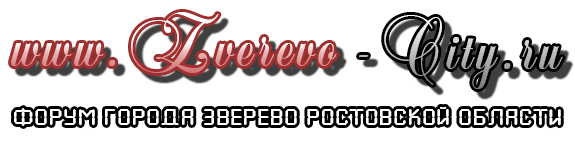 Форум города Зверево Ростовской области - Powered by vBulletin