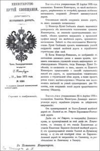 Документ Министерства путей сообщения Российской империи «О сооружении Донецкой Каменноугольной дороги»