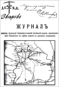 Журнал осмотра Донецкой Каменноугольной железной дороги. 1878 год. Копия для станции Зверево
