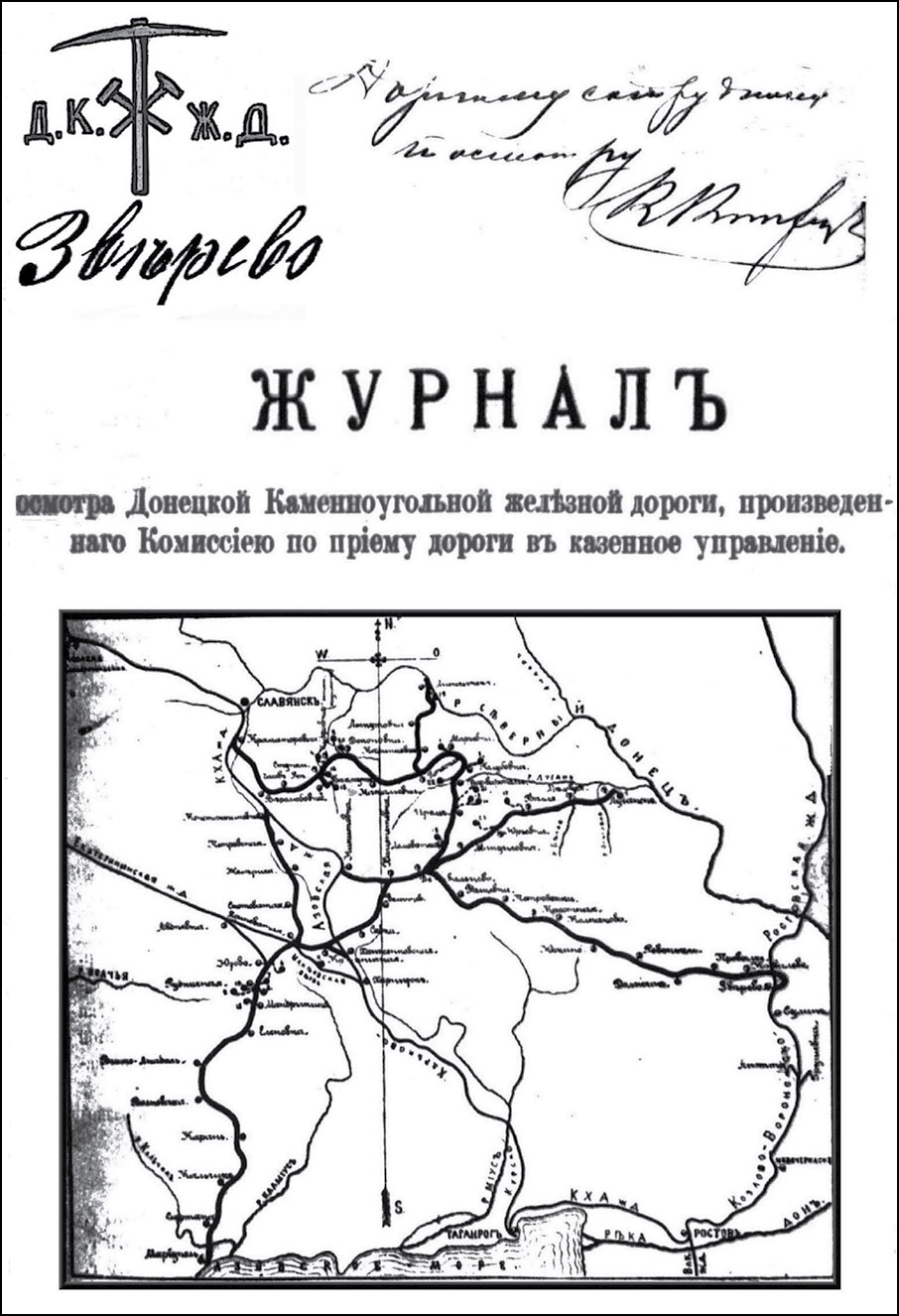 Журнал осмотра Донецкой Каменноугольной железной дороги. 1878 год. Копия для станции Зверево