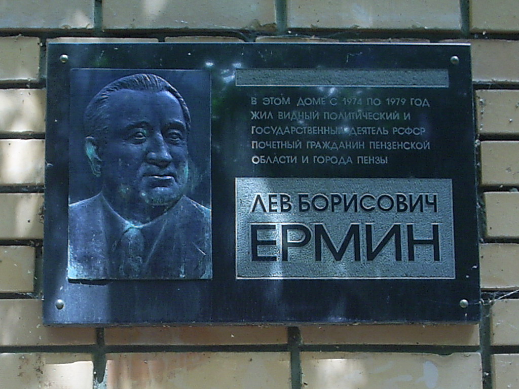 Мемориальная доска на доме, в котором жил Лев Ермин в Пензе, 2005г.