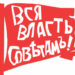 Вся власть советам